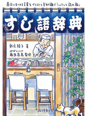 cover image of すし語辞典：寿司にまつわる言葉をイラストと豆知識でシャリッと読み解く